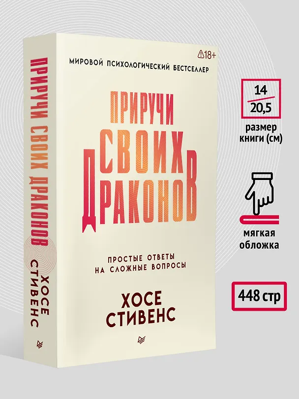 Книга Приручи своих драконов  (Хосе Стивенс) — 7