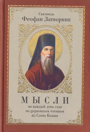 Книга Мысли на каждый день года по церковным чтениям из Слова Божия (Георгий Феофан Затворник (Говоров))