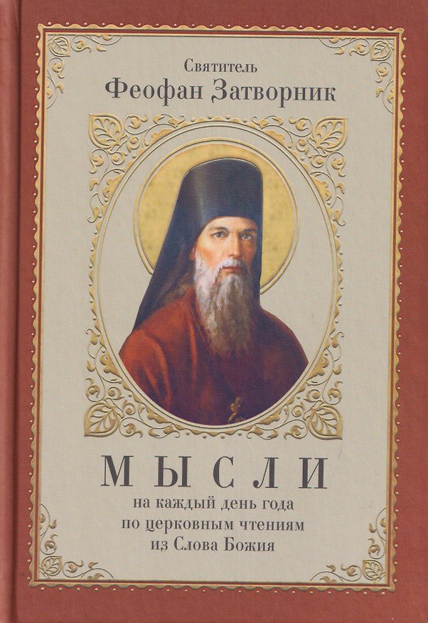 Книга Мысли на каждый день года по церковным чтениям из Слова Божия (Георгий Феофан Затворник (Говоров)) — 1