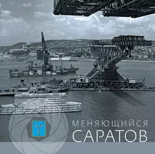 Альбом Меняющийся Саратов — 2485645 — 1