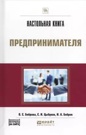 Настольная книга предпринимателя Практическое пособие (ПрофПр) Боброва — 2569894 — 1