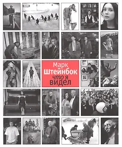 Альбом Марк Штейнбок Что я видел (м)