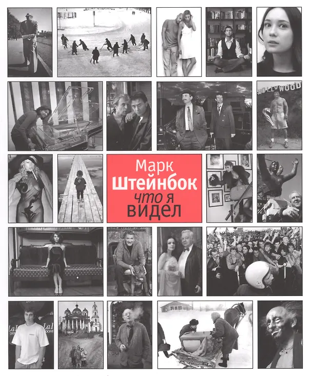 Книга Альбом Марк Штейнбок Что я видел (м) () — 1