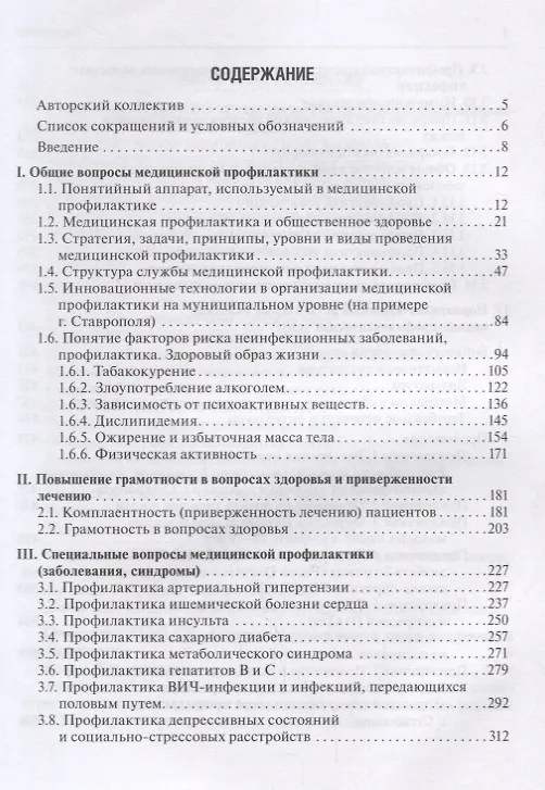 Книга Общие и частные вопросы медицинской профилактики () — 2