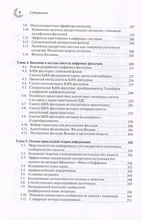 Книга Основы теории цифровой обработки сигналов: Учебное пособие. 7-е издание, исправленное (Сергей Умняшкин) — 4