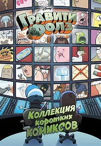 Гравити Фолз. Коллекция коротких комиксов