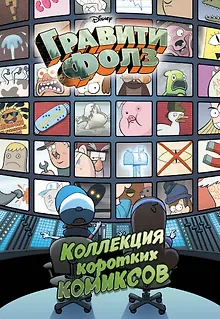 Гравити Фолз. Коллекция коротких комиксов