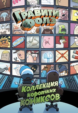 Гравити Фолз. Коллекция коротких комиксов