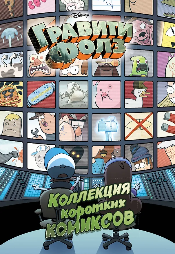 Книга Гравити Фолз. Коллекция коротких комиксов (Елена Саломатина) — 1