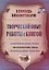Творческий опыт работы с книгой : библиотечные уроки, читательские часы, внеклассные занятия. ФГОС. 3-е издание, переработанное — 2384933 — 2