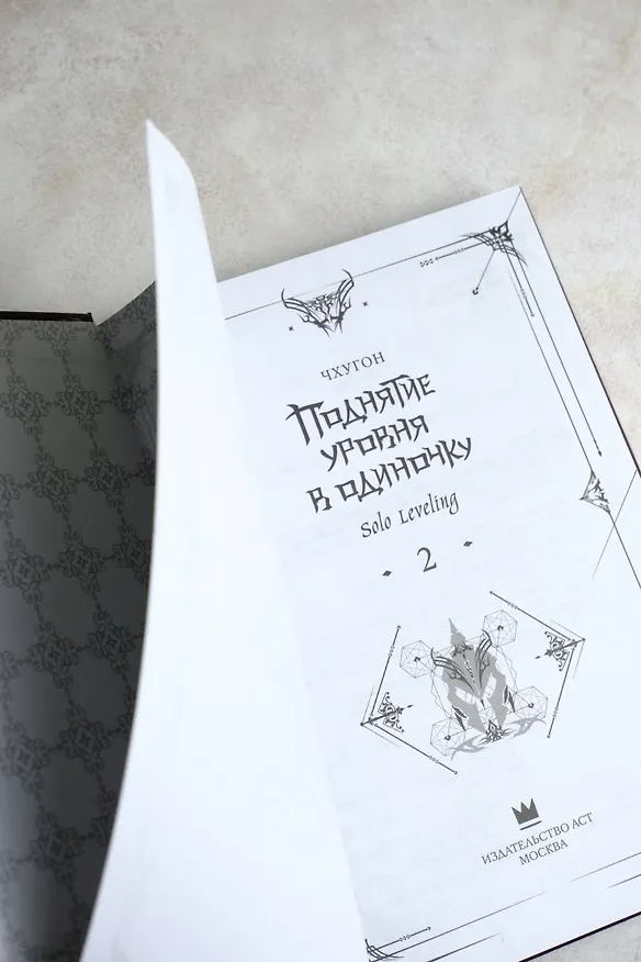 Книга Поднятие уровня в одиночку. Книга 2 (Solo Leveling). Новелла (Чхугон) — 10