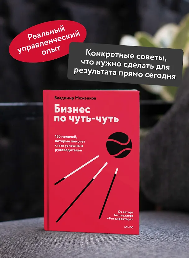 Книга Бизнес по чуть-чуть. 150 мелочей, которые помогут стать успешным руководителем (Владимир Моженков) — 6
