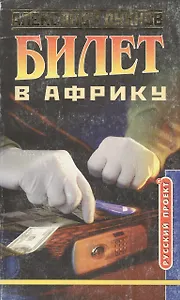 Билет в Африку