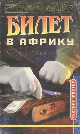 Книга Билет в Африку ()