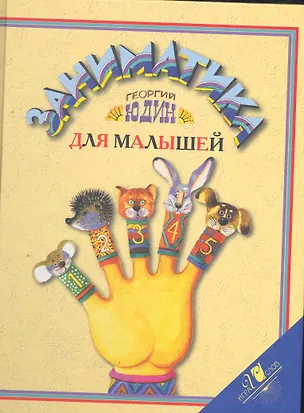 Книга Заниматика для малышей. ()