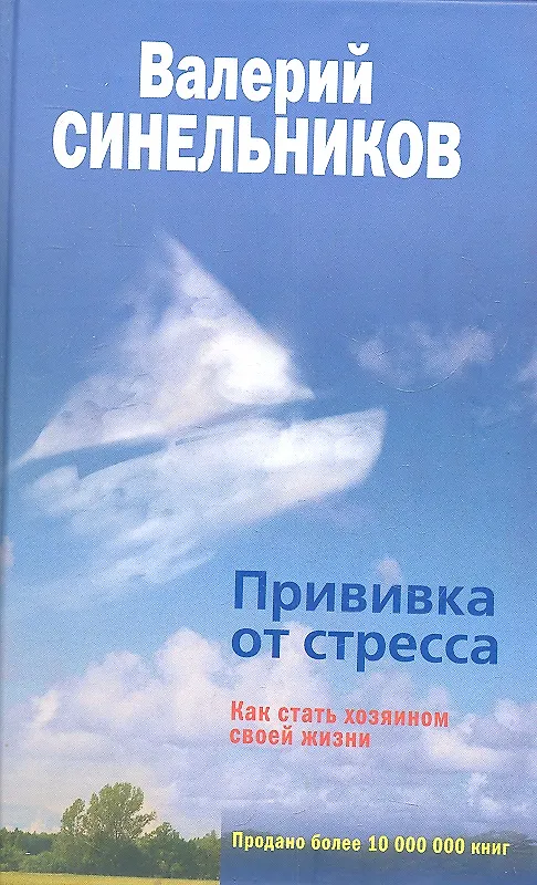 Книга Прививка от стресса Как стать хозяином своей жизни (Валерий Синельников) — 1