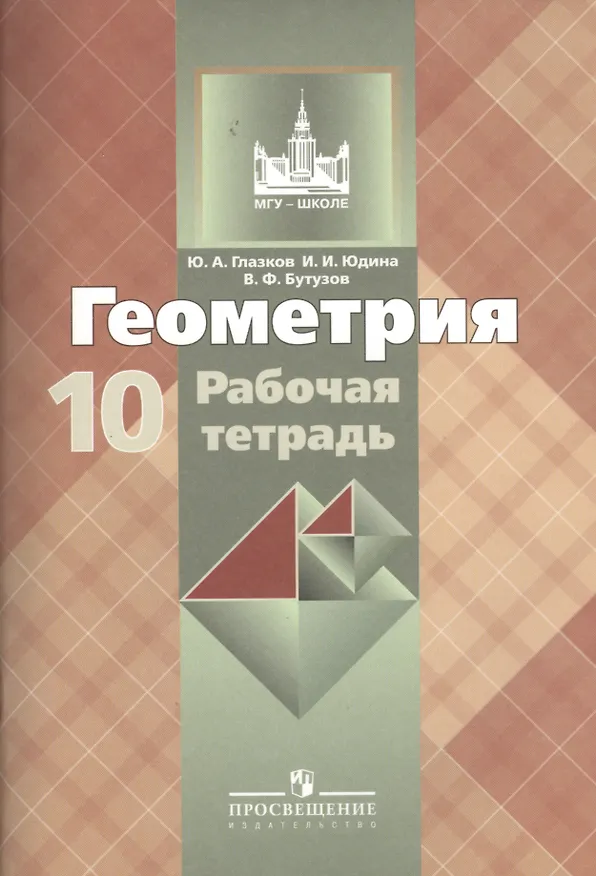 Книга Геометрия: Рабочая тетрадь для 10 класса общеобразовательных учреждений, 2-е изд. (Юрий Глазков) — 1