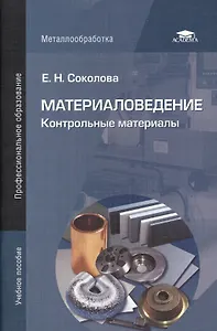Материаловедение: Контрольные материалы. Учебное пособие.