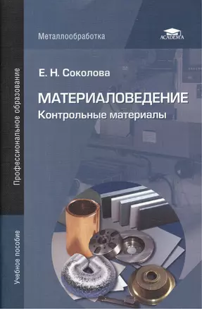 Материаловедение: Контрольные материалы. Учебное пособие. — 2444311 — 1