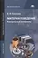 Материаловедение: Контрольные материалы. Учебное пособие. — 2444311 — 1