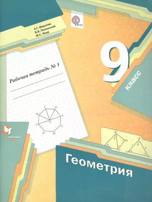 Геометрия. 9 класс. Рабочая тетрадь №1. — 2587986 — 1