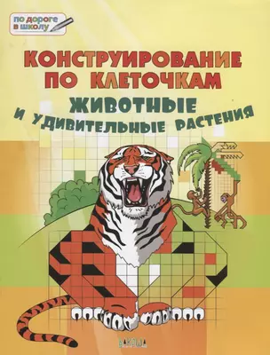 Конструирование по клеточкам. 6+. Животные и удивительные растенияя. ФГОС* — 2667036 — 1