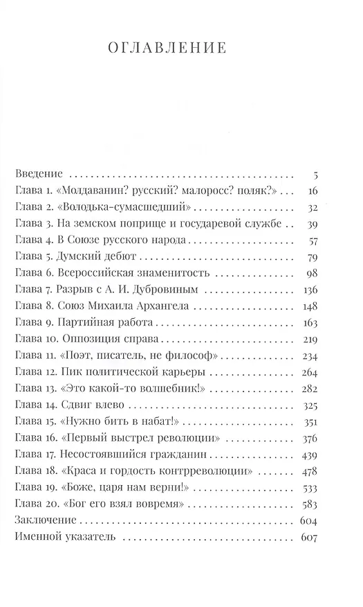 Книга Пламенный реакционер. Владимир Митрофанович Пуришкевич (Александр Иванов) — 2