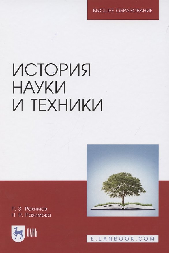 Книга История науки и техники. Учебное пособие для вузов () — 1