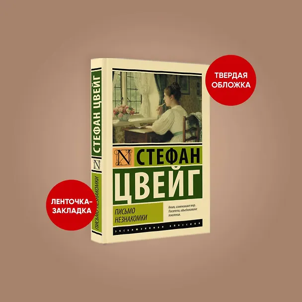 Книга Письмо незнакомки (Стефан Цвейг) — 4