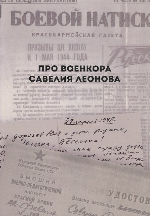 Книга Про военкора Савелия Леонова (мПро…) () — 1