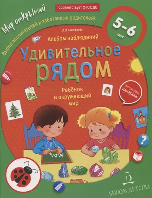 Удивительное рядом. Ребенок и окружающий мир. Альбом наблюдений. 5-6 лет — 2767445 — 1