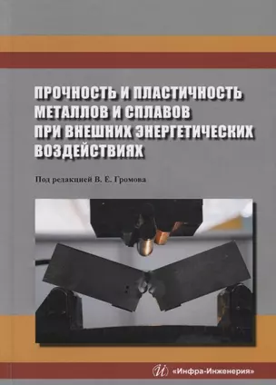 Прочность и пластичность металлов и сплавов при внешних энергетических воздействиях. Монография — 2792722 — 1