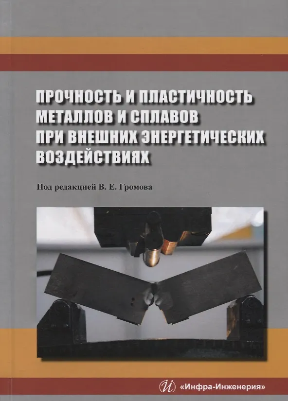 Книга Прочность и пластичность металлов и сплавов при внешних энергетических воздействиях. Монография (Кристина Аксёнова) — 1