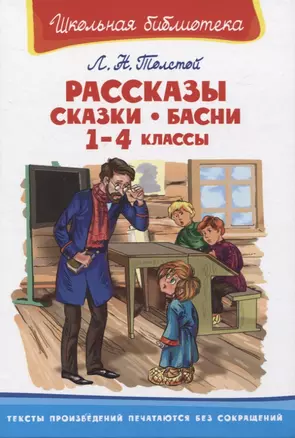 Рассказы, сказки, басни. 1-4 классы — 2961946 — 1