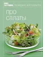 Книга Книга Гастронома Про салаты ()