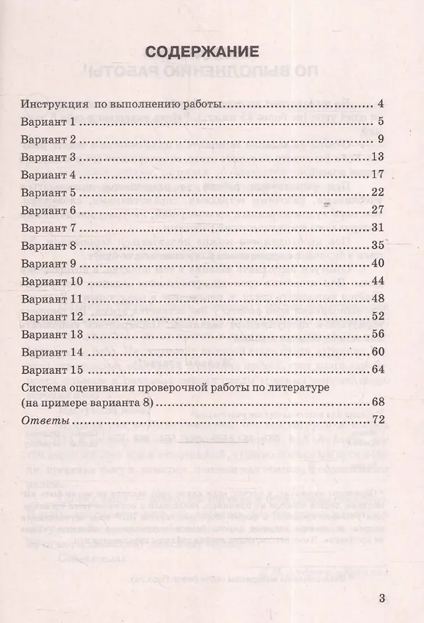 Книга ВПР. Литература. 5 класс. Типовые задания. 15 вариантов. Подробные критерии оценивания. Ответы (Елена Ерохина, Анастасия Соколова, Олег Бойцов) — 2