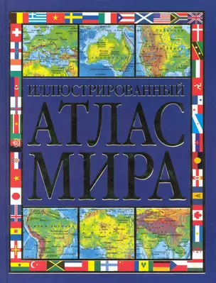 Иллюстрированный атлас мира — 2230189 — 1