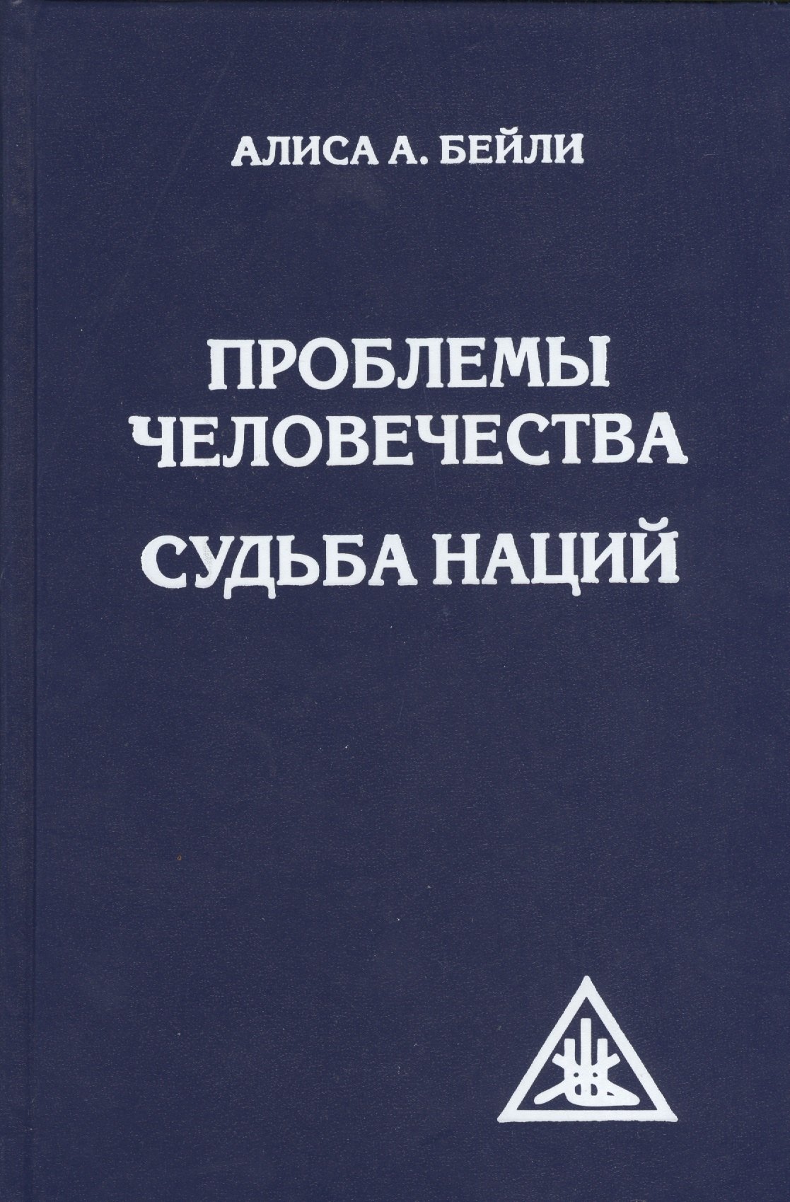 

Проблемы человечества. Судьба наций