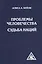 Проблемы человечества. Судьба наций — 2365984 — 1