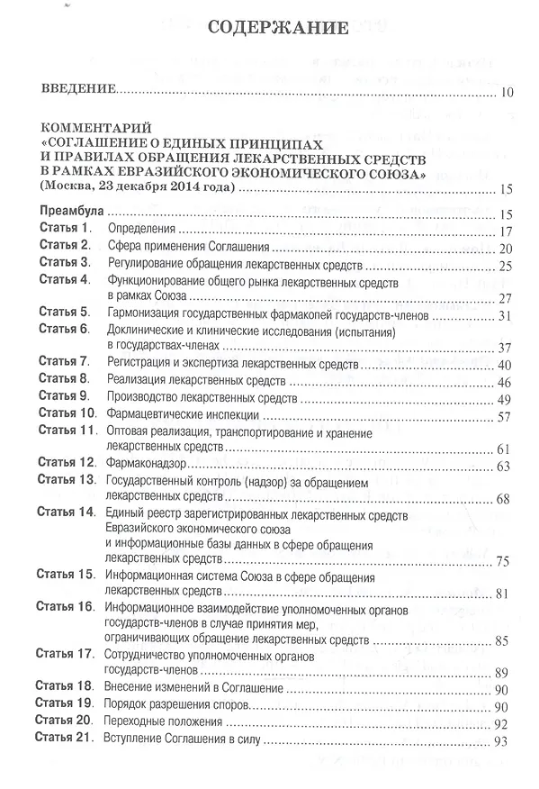 Книга Научно-практический комментарий к соглашению о единых принципах и правилах обращения лекарственных средств в рамках евразийского экономического союза от 23.12.2014 г. () — 2