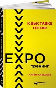 К выставке готов! Экспотренинг
