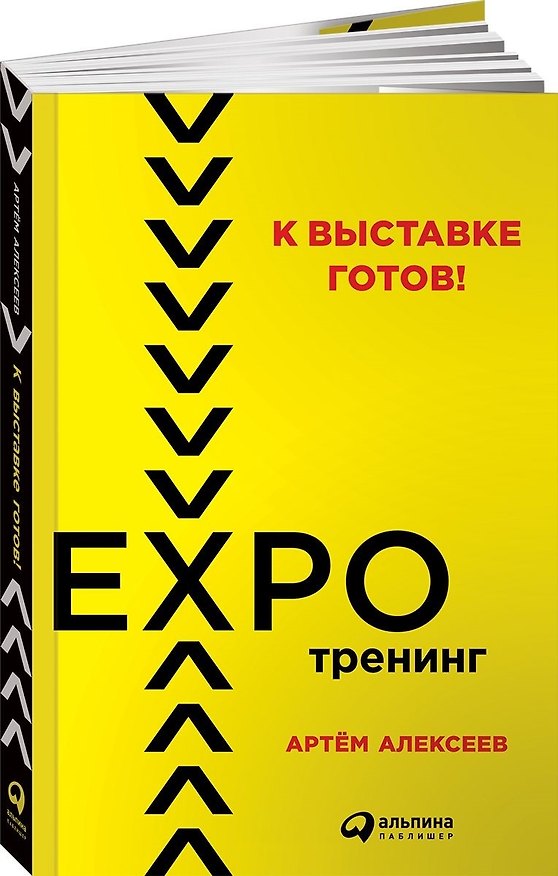 Книга К выставке готов! Экспотренинг (Артем Алексеев) — 1