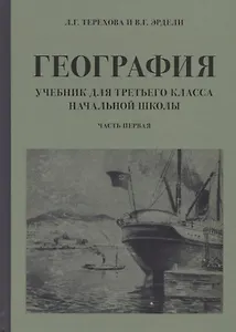География. Учебник для 3 класса начальной школы. Часть 1
