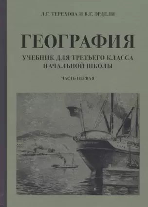 География. Учебник для 3 класса начальной школы. Часть 1 — 2752284 — 1