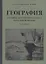 География. Учебник для 3 класса начальной школы. Часть 1 — 2752284 — 1