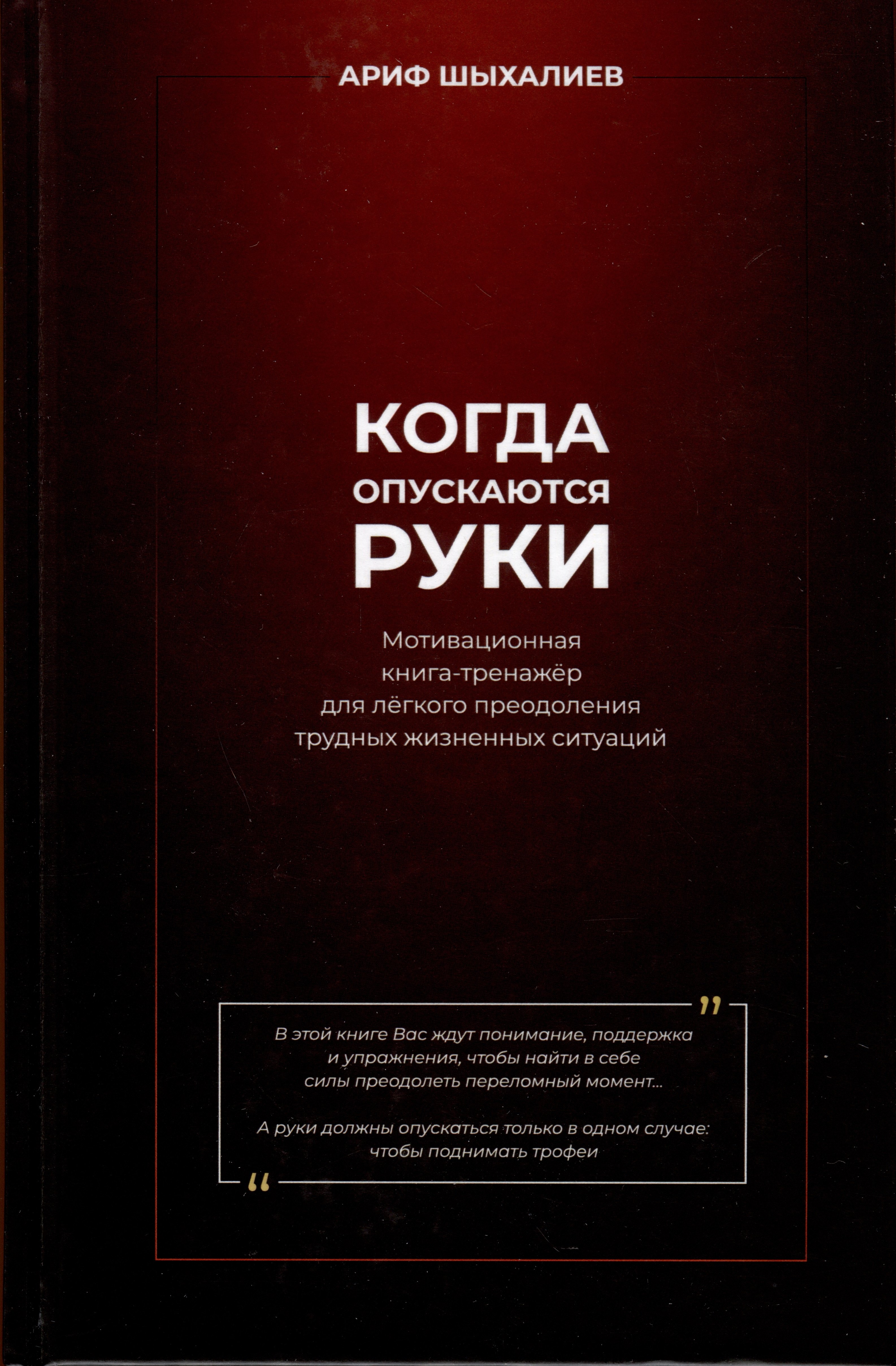 

Когда опускаются руки. Мотивационная книга-тренажер для легкого преодоления трудных жизненных ситуаций