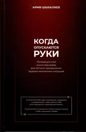 Когда опускаются руки. Мотивационная книга-тренажер для легкого преодоления трудных жизненных ситуаций — 2988471 — 1