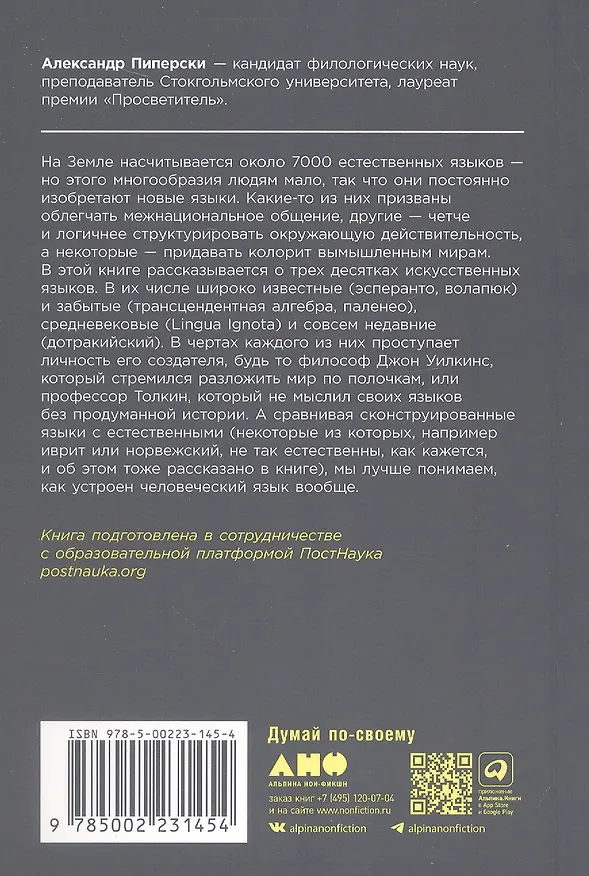 Книга Конструирование языков: От эсперанто до дотракийского (Александр Пиперски) — 2