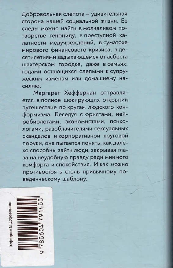 Книга Добровольная слепота: почему мы игнорируем очевидное (Маргарет Хеффернан) — 2