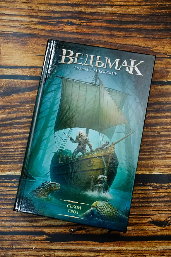 Книга Сезон гроз (Анджей Сапковский) — 5